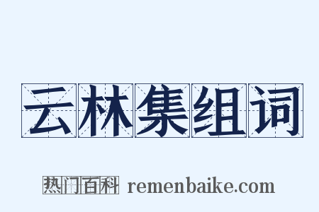 云林集组词是什么意思的图片
